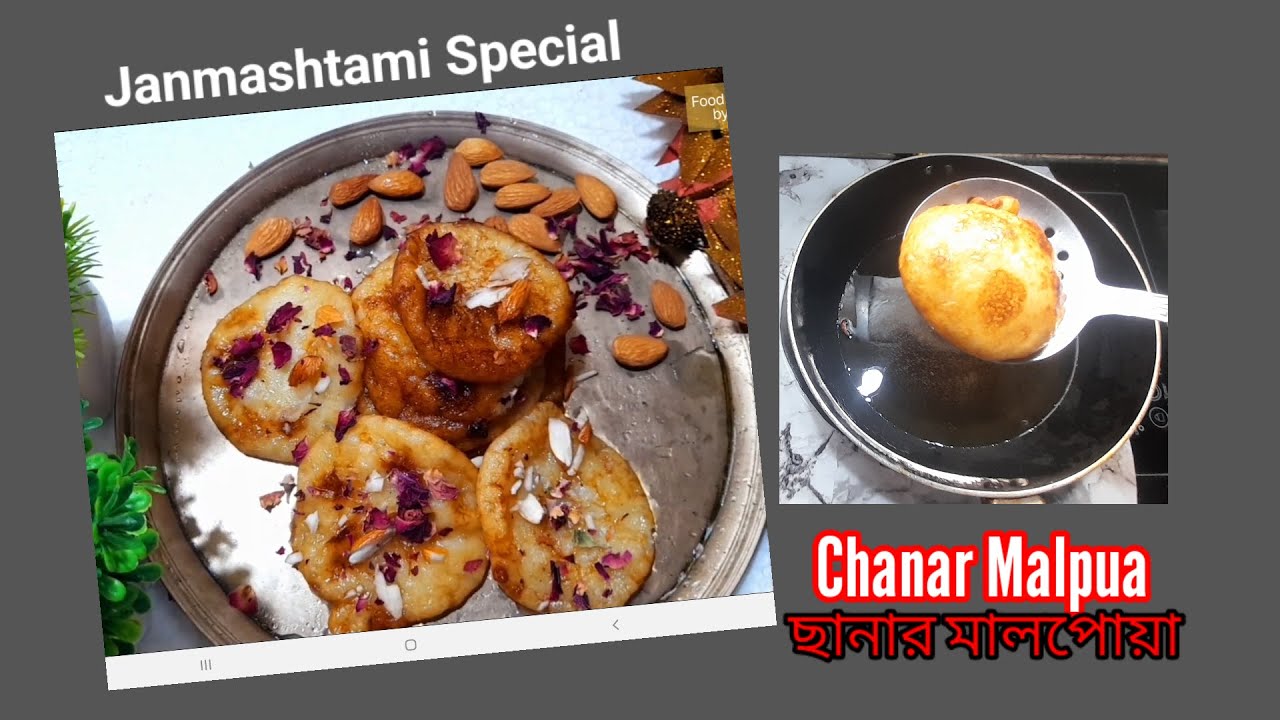 ছানার মালপোয়া | Chena Malpua | Janmashtami Special Chanar Malpua Recipe | How To Make Chena Malpua