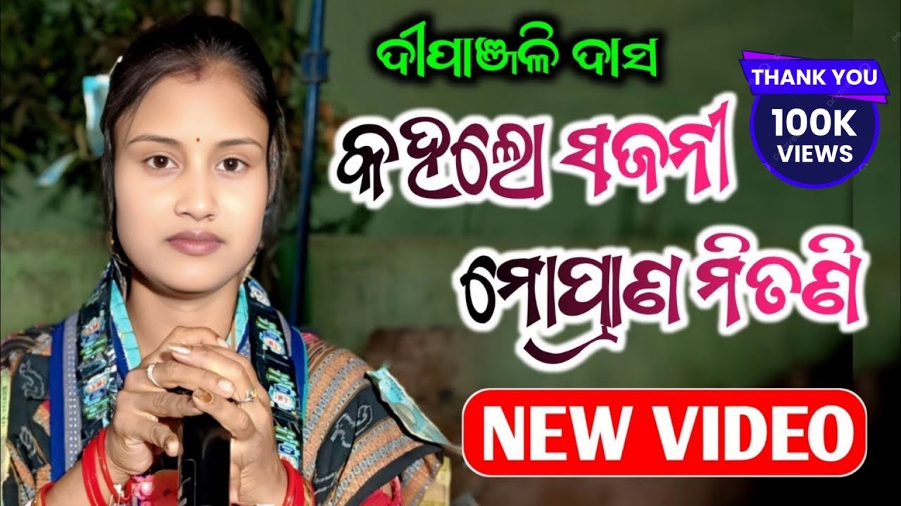 କହଲୋ ସଜନୀ ମୋପ୍ରାଣ ମିତଣି | KAHALO SAJANI MOPRAMA MITANI | DIPANJALI DAS KIRTAN NEW VIDEO