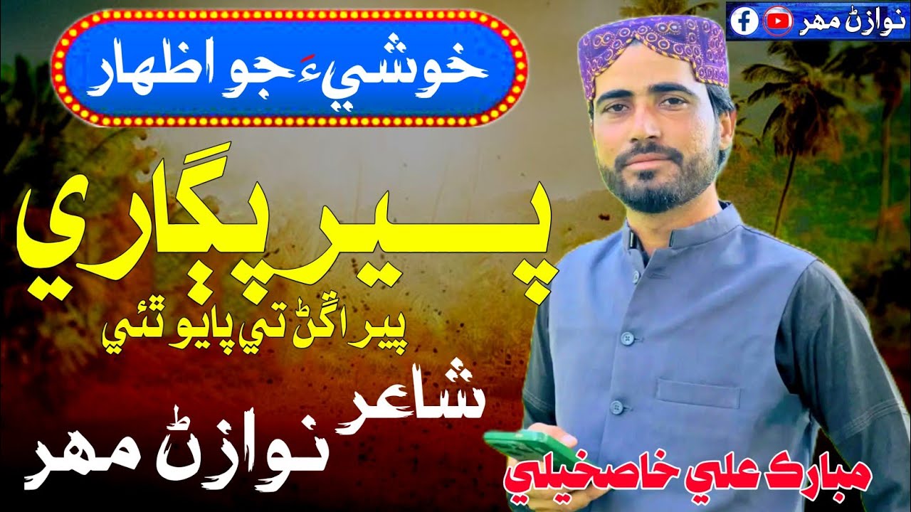 New Manqabat 2026 | Peer Pagari Ayo Thi | Mubarak Khaskheli | Nawaz Mahar | Bhej Pagara | نوازڻ مهر 