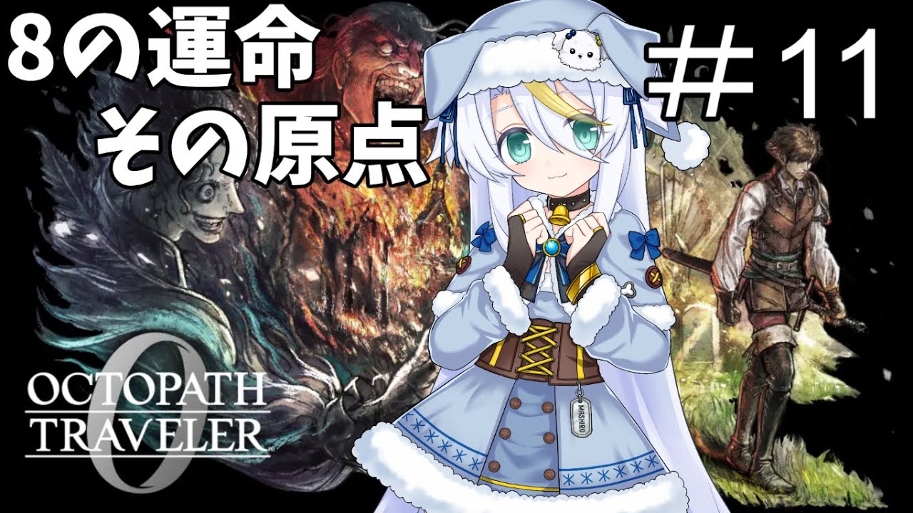 【オクトパストラベラーゼロ】＃11：ぽっと出の女帝をわからせましょう！【8の運命、その原点/白狼ましろ】