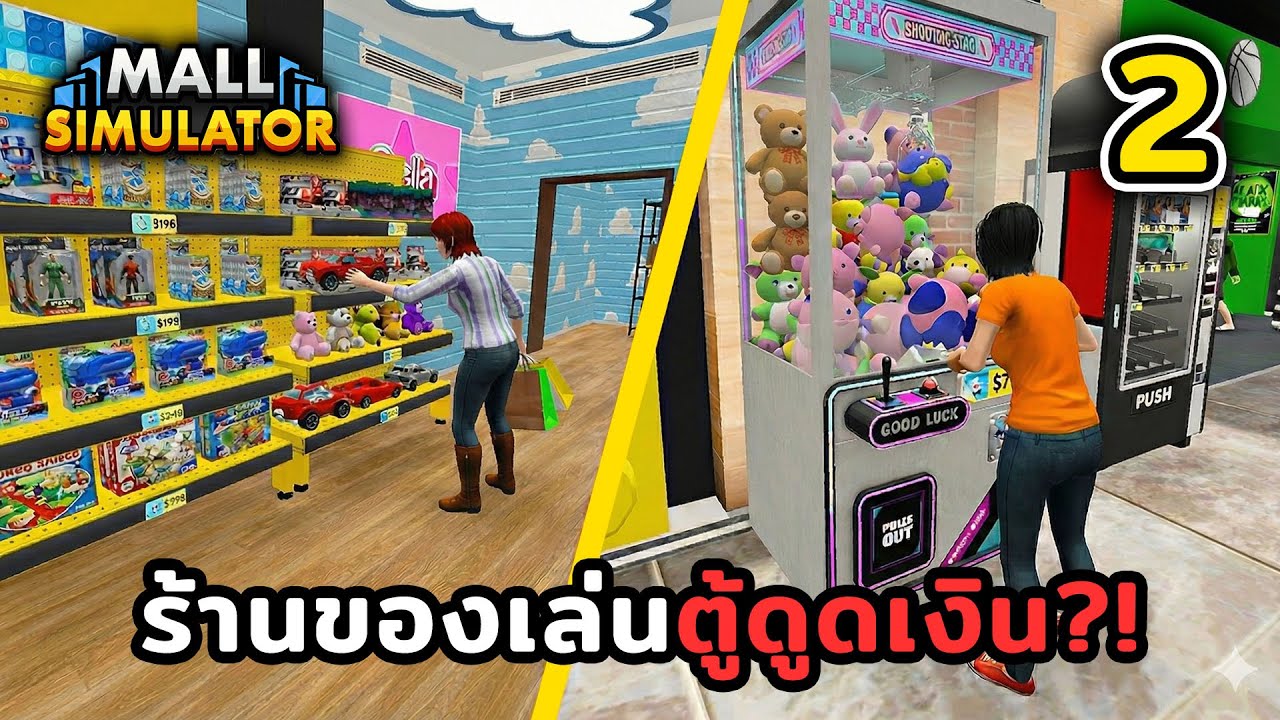 ร้านขายของเล่นใหม่มาพร้อมตู้คีบตุ๊กตา!!🛍️Mall Simulator ไทย - EP.2