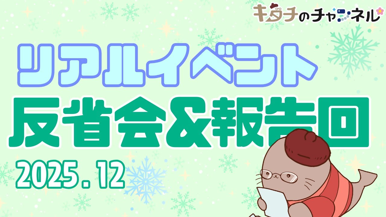 イベントの反省や報告を共有しよう！　同人誌即売会の反省会ラジオ