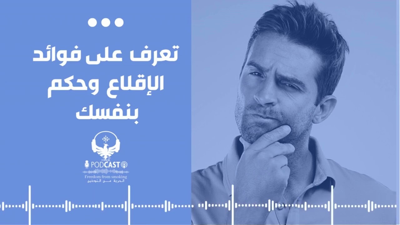 تعرف على فوائد الإقلاع عن التدخين: قرر الآن وحكم بنفسك!