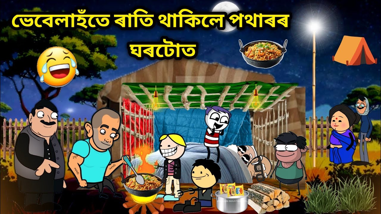 থাকিলে পথাৰত😂😂/Comedy video/Camping Funny Video/Vebela Hote Korile Camping 