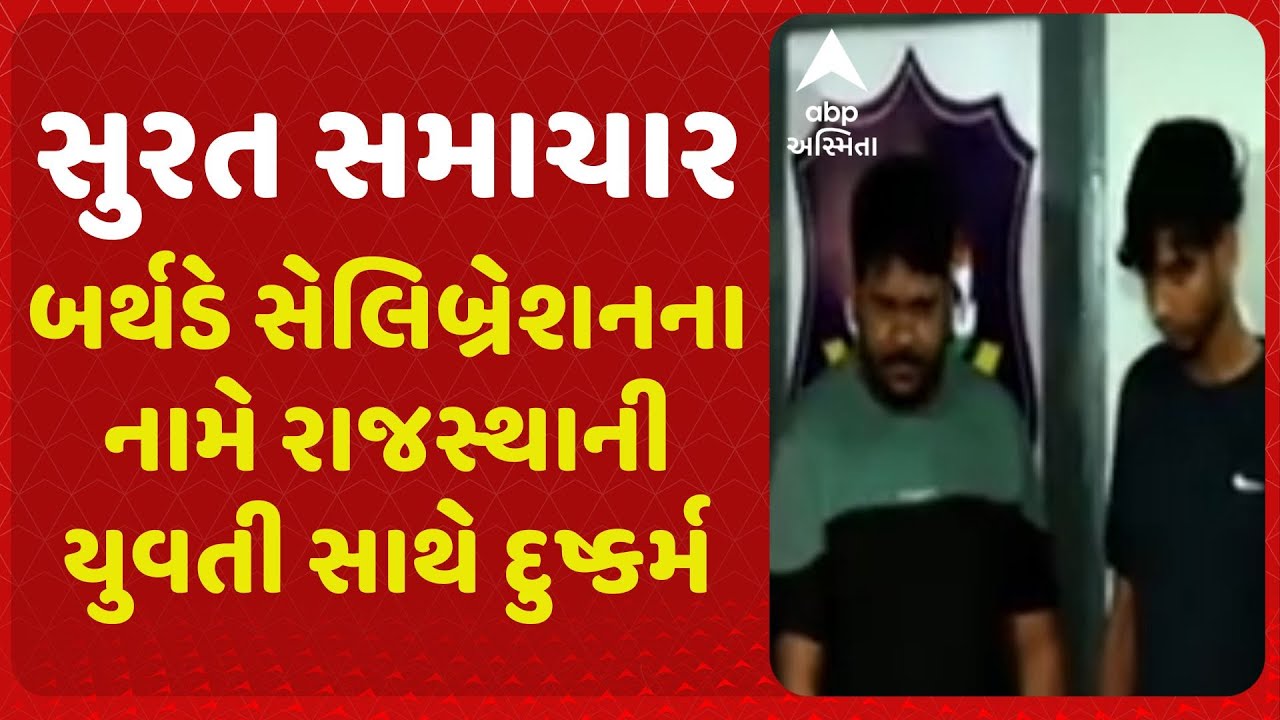 Surat | રાજસ્થાની યુવતી પર દુષ્કર્મ, બે શખ્સોએ બર્થડે સેલિબ્રેશનના નામે બોલાવી આચર્યું દુષ્કર્મ