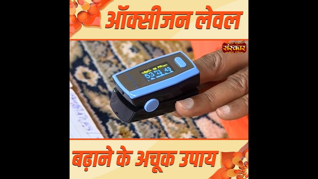 10 सेकंड में Oxygen Level पहुंचा 50 से 100 | Oxygen Level बढ़ाने के अचूक उपाय | पूज्य SwamiRamdev Ji