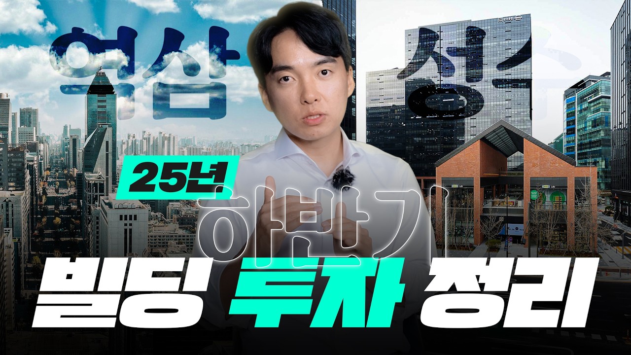 25~26년 빌딩 투자 포인트 정리