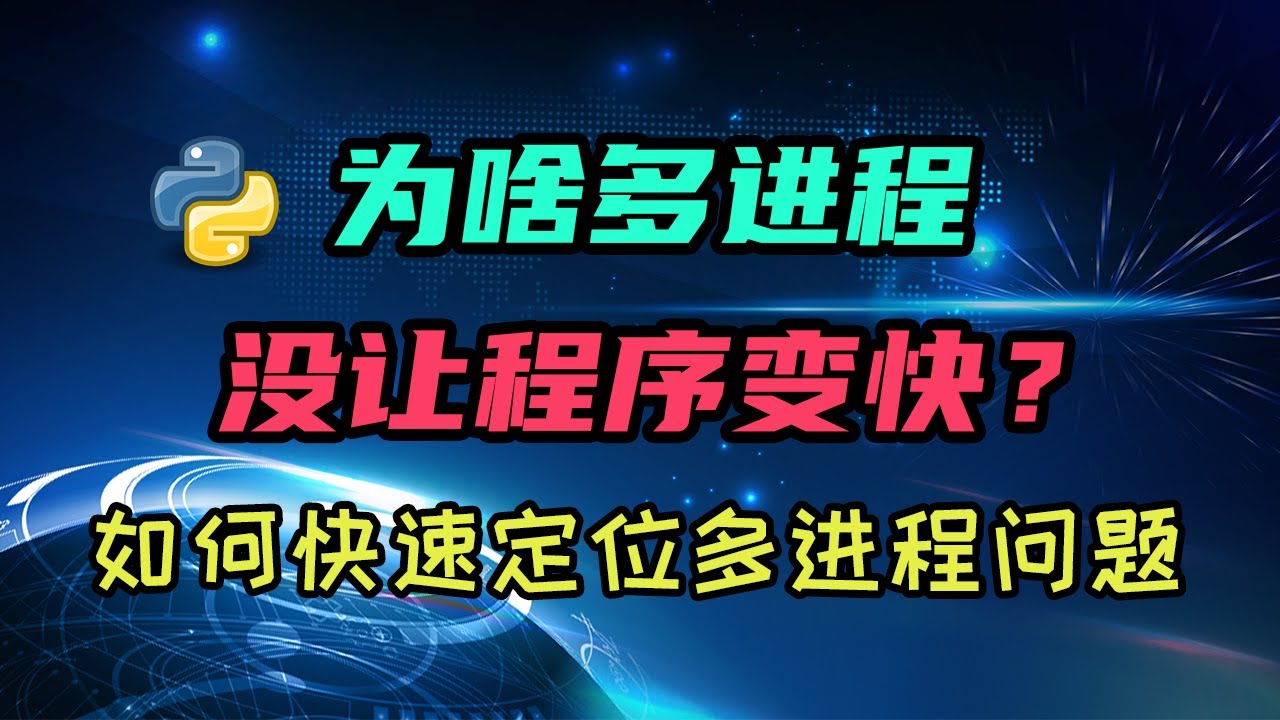 【python】我用了多进程怎么程序反而变慢了？
