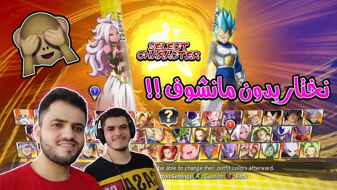 دراغون بول فايترز : تحدي نختار الشخصيات ونحن مغمضين العيون 🙈 🔥 | Dragon Ball FighterZ