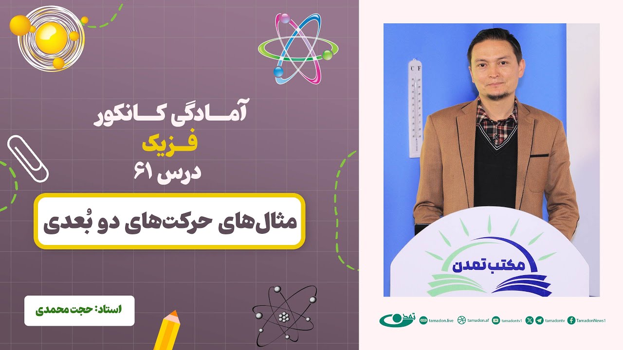 آمادگی کانکور فزیک - جلسه شصت و یک -موضوع: مثال‌های حرکت‌های دو بعدی 13.9.1403