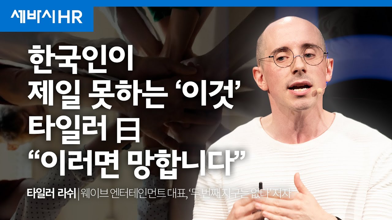 위기의 시대, 끝까지 살아남는 인재의 특징  | 타일러 라쉬 웨이브 엔터테인먼트 대표 | #동기부여 #성공 #세바시HR  | 세바시 1708회 @tylerrasch1