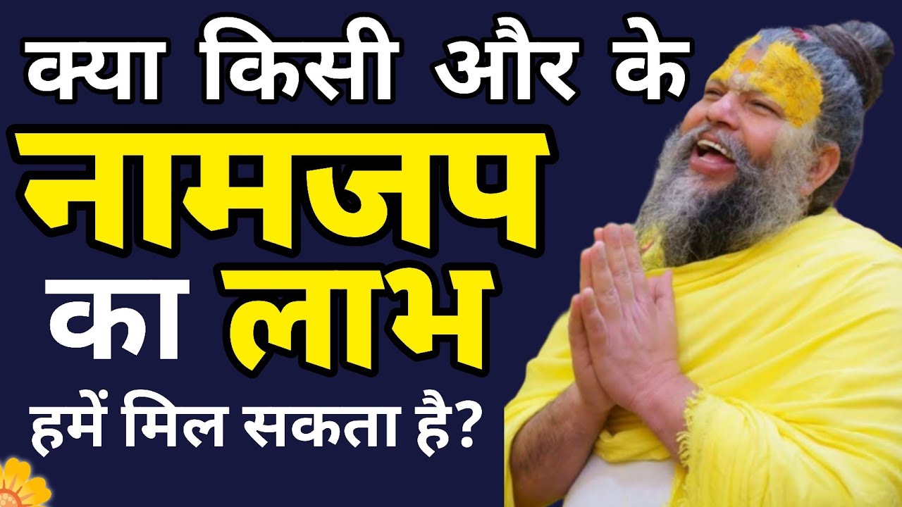 दूसरे के नाम जप से क्या हमें भी पुण्य मिलता है? प्रेमानंद जी महाराज का उत्तर 2026