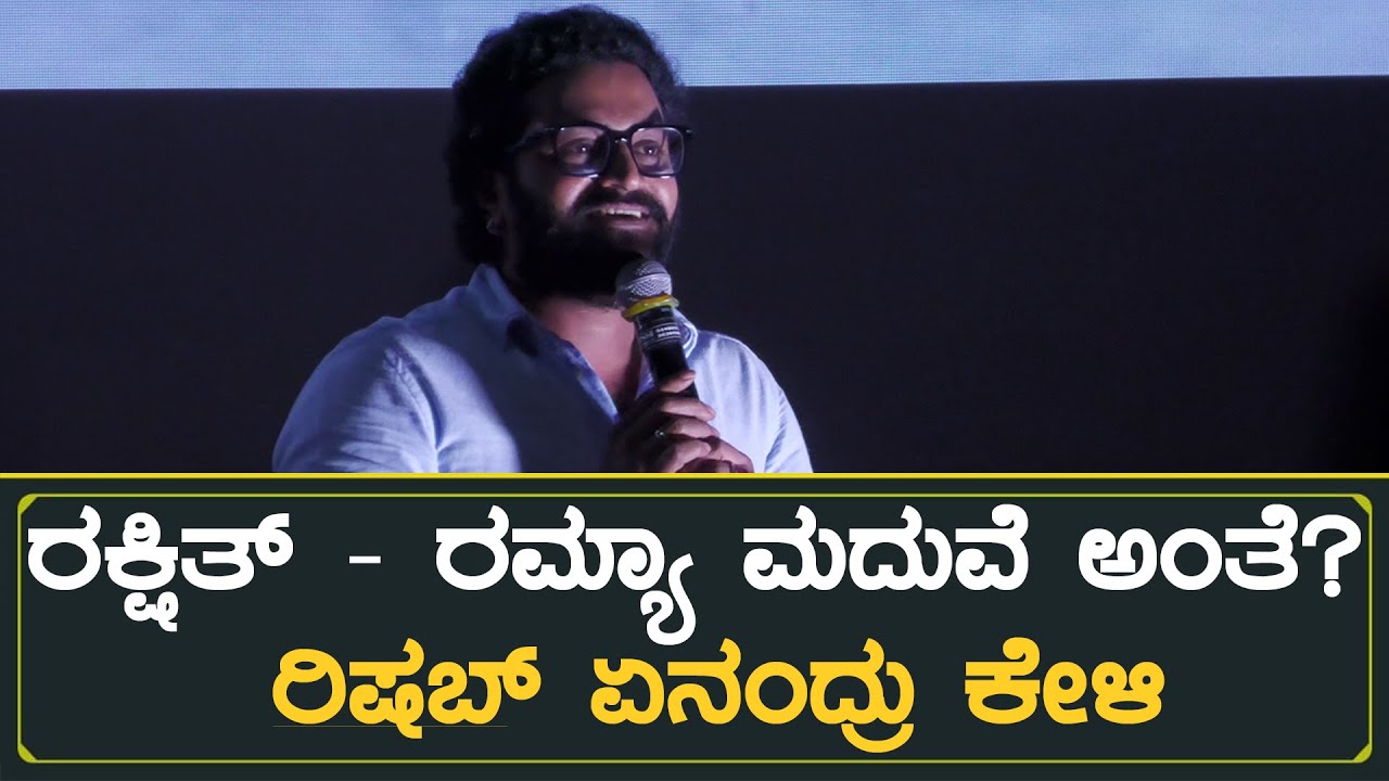 ರಕ್ಷಿತ್ - ರಮ್ಯಾ ಮದುವೆ ಅಂತೆ? ರಿಷಬ್ ಏನಂದ್ರು ಕೇಳಿ | 777 Charlie Trailer Launch | Rishab Shetty