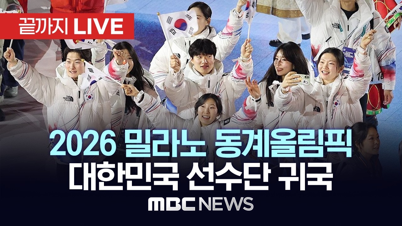 2026 밀라노 동계올림픽 대한민국 선수단 귀국 - [끝까지 LIVE] MBC 중계방송 2026년 02월 24일