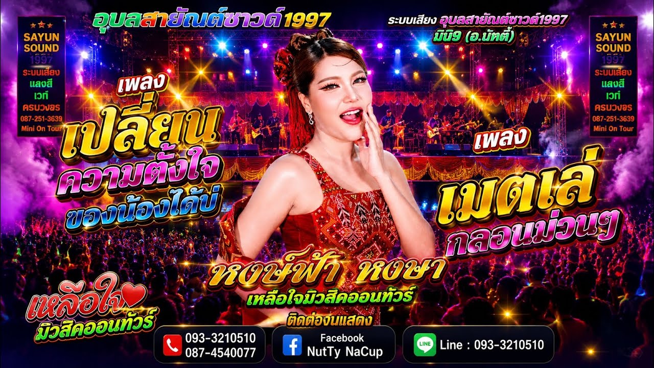 เปลี่ยนความตั้งใจของน้องได้บ่ - หงษ์ฟ้า หงษา - เหลือใจมิวสิค - อุบลสายัณต์ซาวด์1997มินิ9