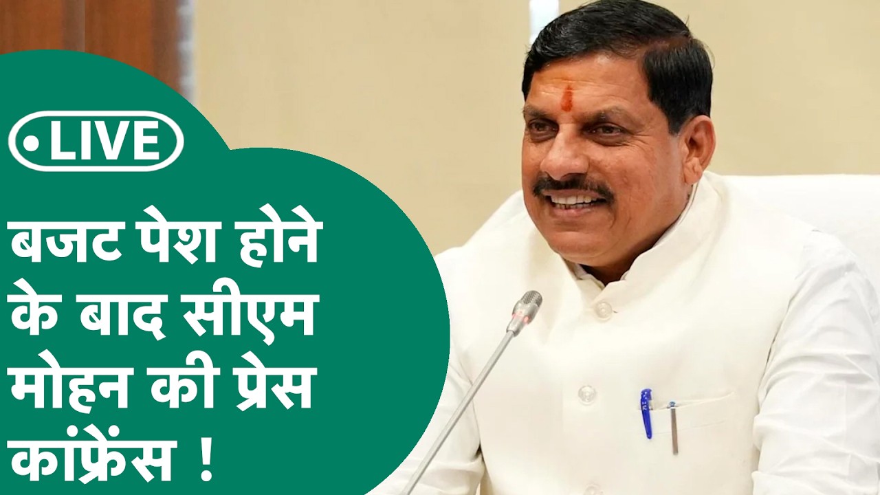 MP Budget Live: Budget 2026 पेश होने के बाद CM Mohan Yadav कर रहे Press Conference !