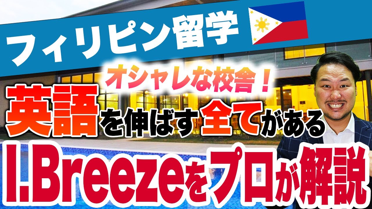 【フィリピン留学】「I.Breeze／アイブリーズ」キャンパスツアー in セブ｜講師と毎日ガッツリ英語学習！
