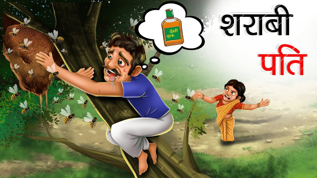 शराबी पति | Sharabi pati | Moral Stories in Hindi | Hindi Kahaniya | Cartoon Stories in Hindi