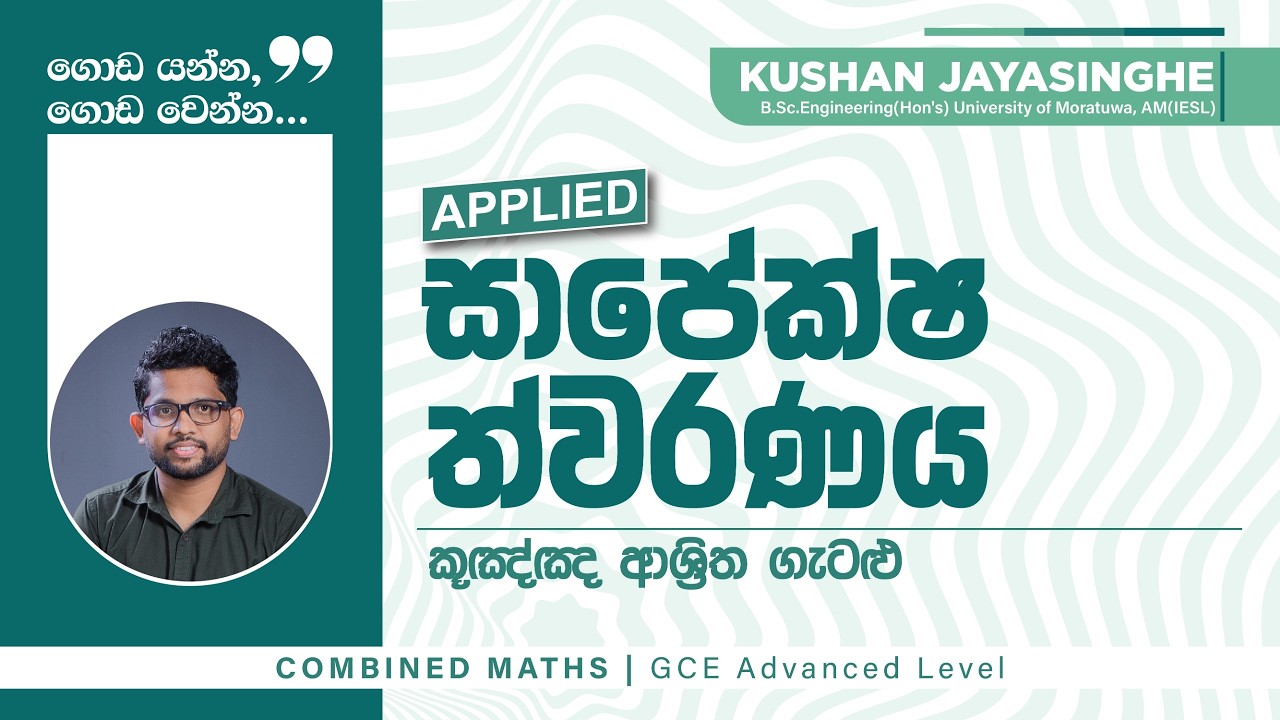 සාපේක්ෂ ත්වරණය | RELATIVE ACCELARATION | COMBINED MATHS