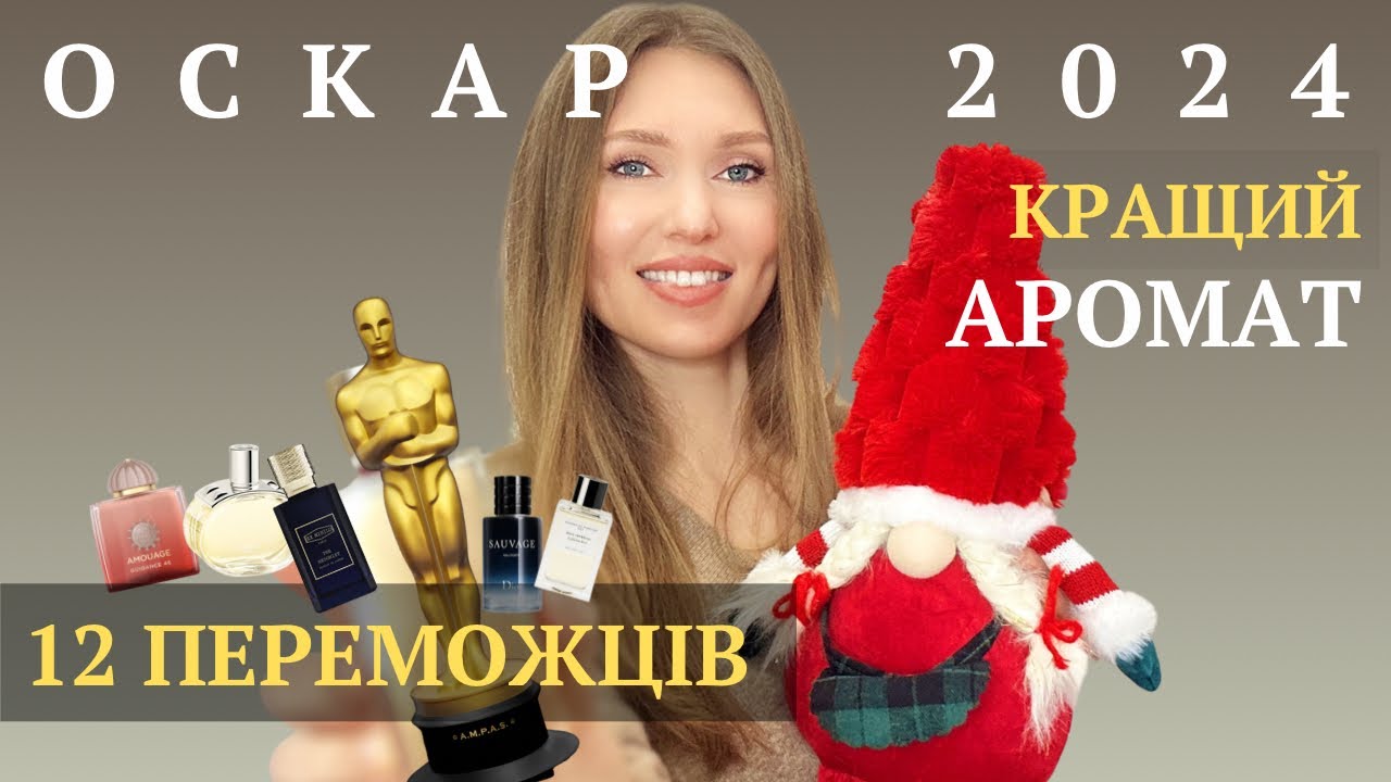 НАЙКРАЩІ АРОМАТИ 2024🏆 50 Номінантів / 12 Переможців