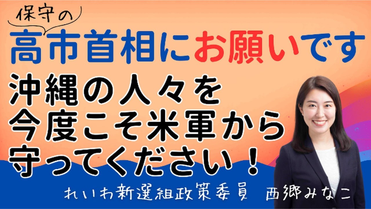 「保守」の高市首相！沖縄の人々を今度こそ米軍から守ってください！！