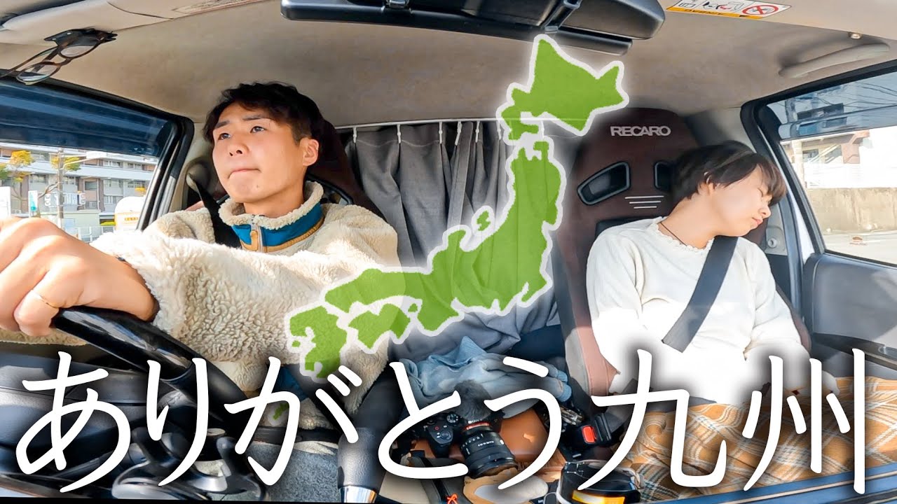 【下道10時間】半年住んだ九州を離れて、新たな地へ引っ越します。