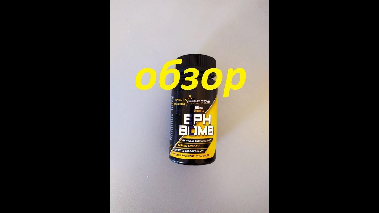 Жиросжигатель GOLDSTAR EPH BOMB / ОБЗОР