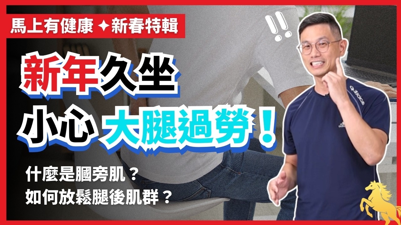 【2026馬上有健康▸新春特輯】春節救星！打牌/追劇/塞車久坐腰不酸？鄭雲龍教你這招「馬上有感」！#久坐腰酸 #膕旁肌 #新春特輯