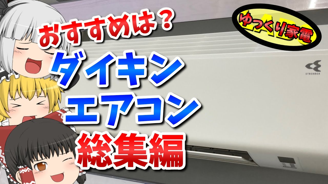 ダイキンエアコン総集編！おすすめのシリーズは？【ゆっくり解説】