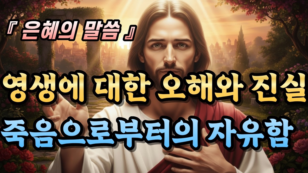 영생에 대한 오해와 진실 | 죽음으로부터의 자유함 | 말씀듣기 | 은혜의말씀 | 성경묵상