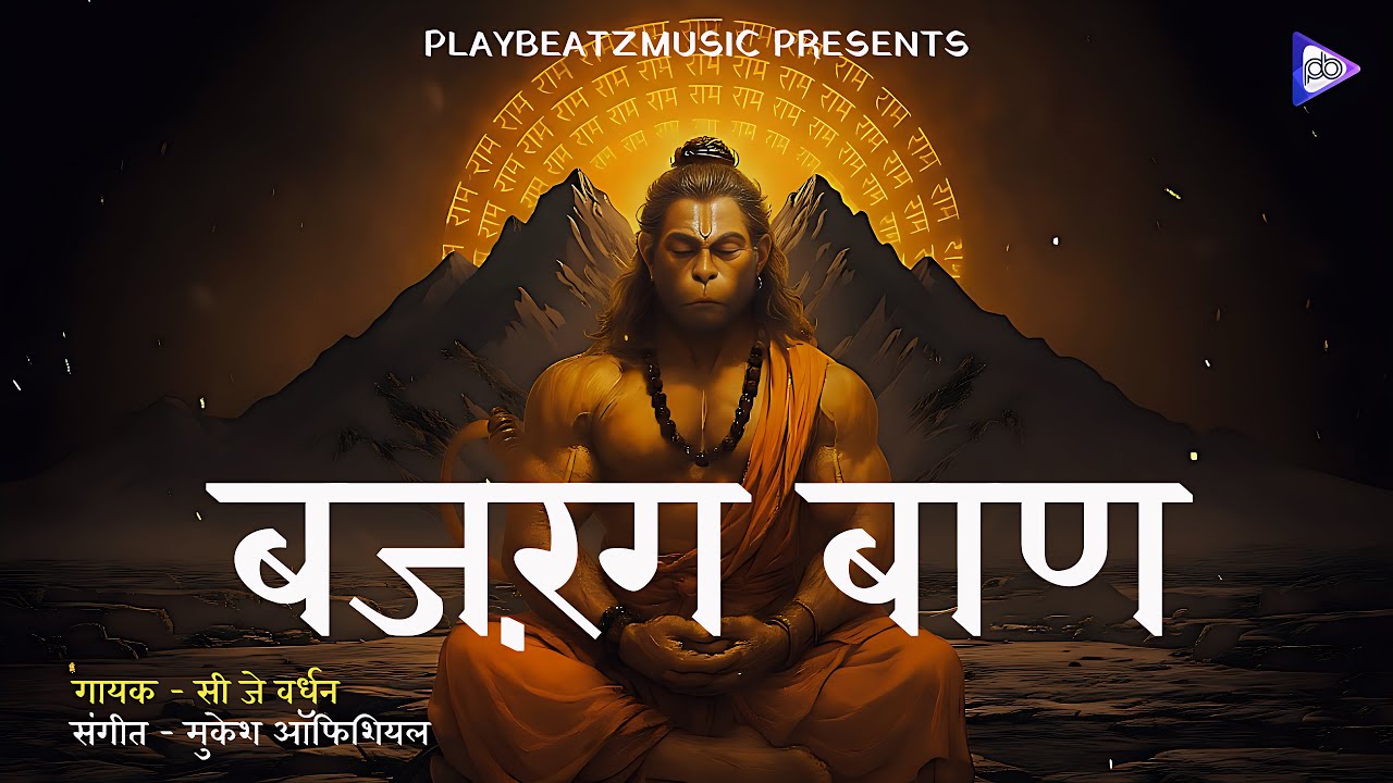 Bajrang Baan (Official Lyrical Video) | C J Vardhan | Hanuman Bhajan | PlayBeatz Music