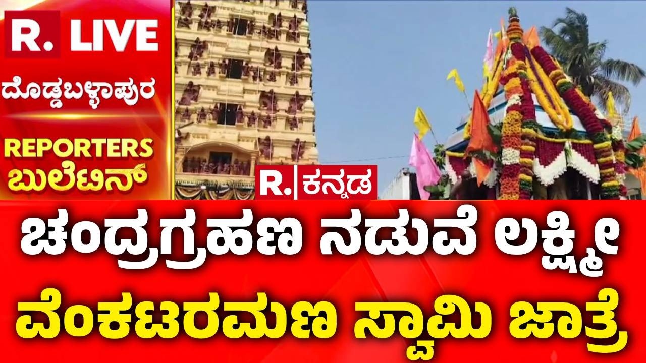 Prasanna Lakshmi Venkataramana Swamy Jatre : ಚಂದ್ರಗ್ರಹಣ ನಡುವೆ ಲಕ್ಷ್ಮೀ ವೆಂಕಟರಮಣ ಸ್ವಾಮಿ ಜಾತ್ರೆ