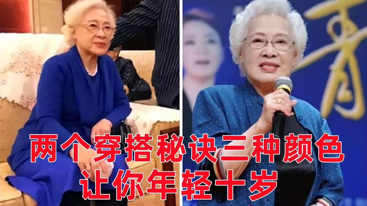 60-70歲女性怎麼穿搭好看？老年人穿什麼顏色衣服？ 2個穿搭秘訣，3種顏色讓你優雅到老#穿搭教程#穿搭分享#時尚穿搭#健康常識#女性健康#養生保健#健康#健康飲食