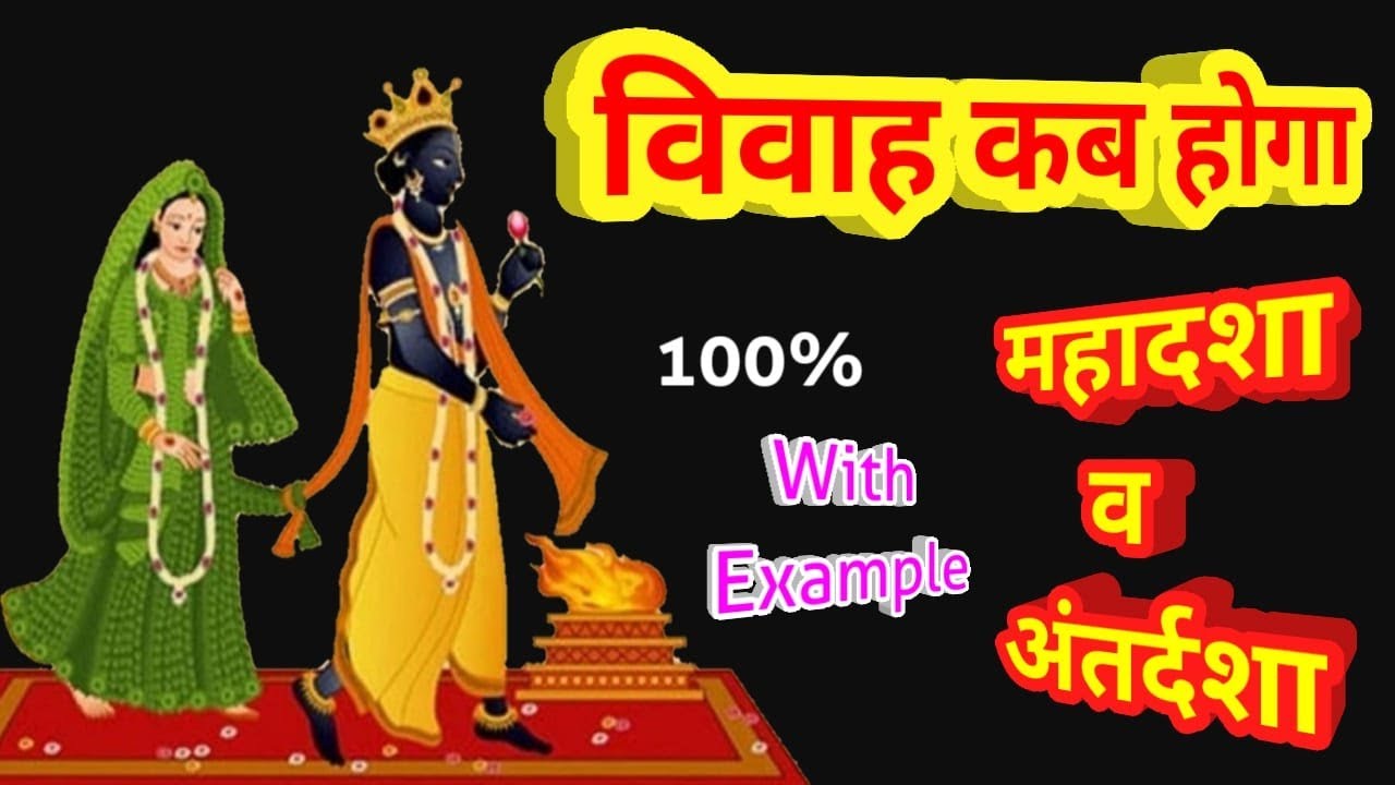 दशा व अन्तर्दशा से विवाह का समय कैसे ज्ञात करें,Timing of marriage,
