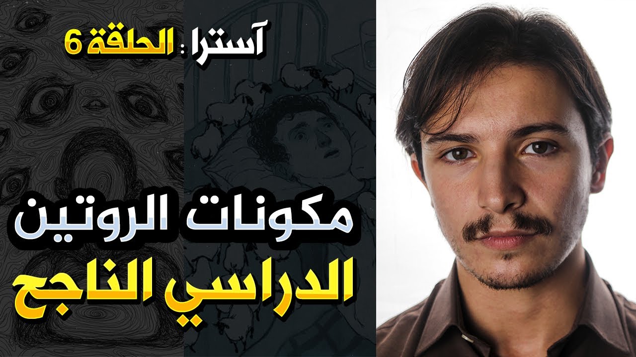 الحلقة 6 : مكونات الروتين الدراسي الناجح