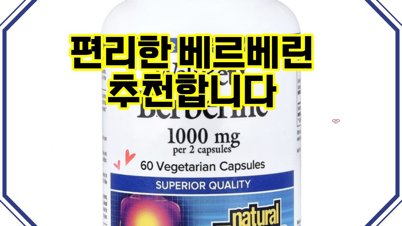 ❤️추천 베르베린 🌿자연의 힘으로 건강 UP! 베르베린 1000mg 베지캡슐로 활기찬 하루 시작하세요!💪