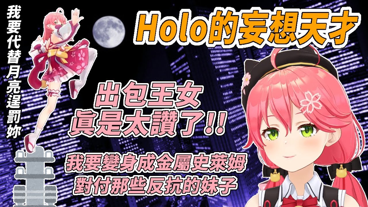 【Hololive中文】みこ的妄想力天下無敵，自稱超越那個矢吹健太朗!!!!? 【さくらみこ / 櫻巫女】