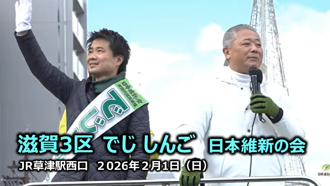 ＃でじしんご（滋賀３区）#日本維新の会　2026年2月1日(日) 12:30～ JR草津駅西口【街頭演説】馬場伸幸前代表