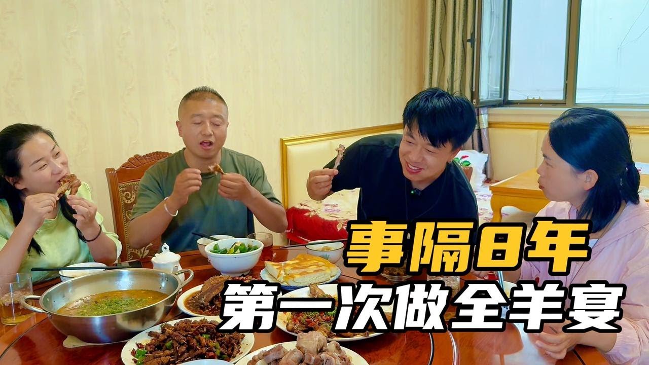 隔了8年，第一次做一顿全羊宴，有多少人会流口水