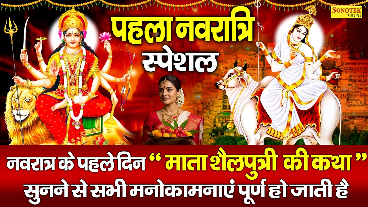 पहला नवरात्रि स्पेशल | शैलपुत्री माता की कथा | Shailputri Mata Katha | Ds Pal | Navratri Day 1 Story
