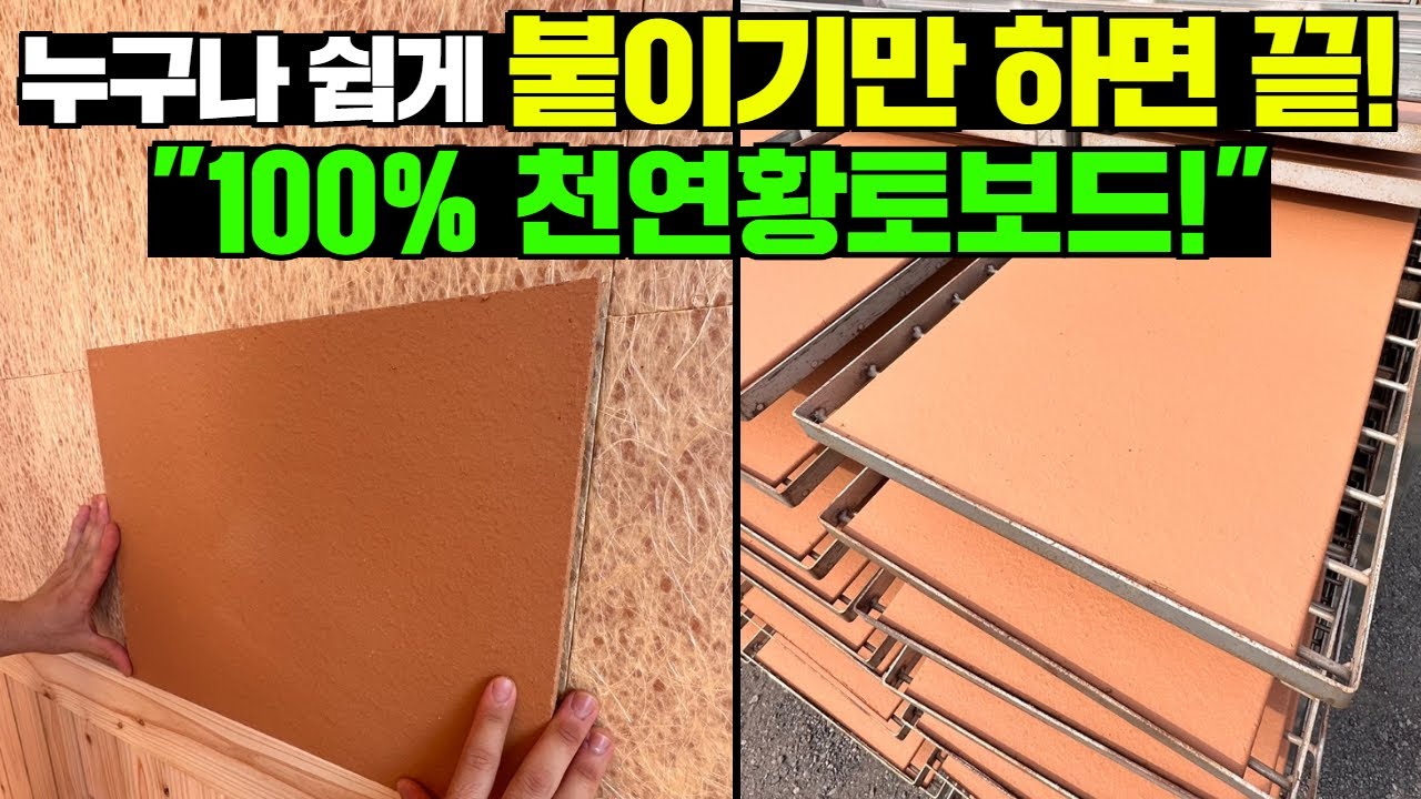 화학물질 0% 국산 천연 100% 셀프 간편시공 황토보드 공장 가봤습니다! #농막#황토방#황토찜질방#황토시공#이동주택#세컨하우스#캠핑카#캠핑#카라반#캠핑#차박#황토일가본사