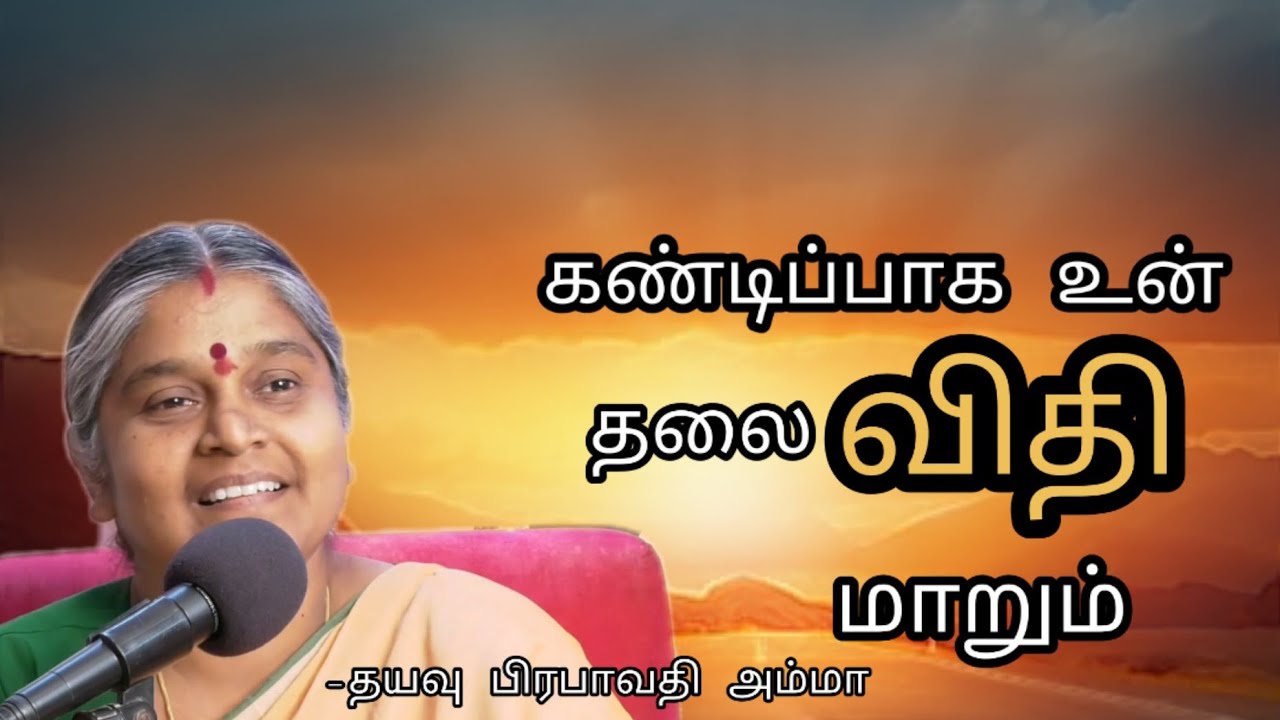 கண்டிப்பாக உன் தலைவிதி மாறும் | Best Motivational Speech by Dhayavu Prabhavathi Amma