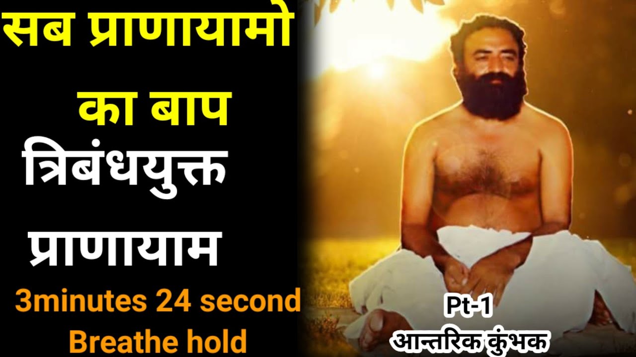 Tribandh yukt pranayam | 3 minutes 24 second kumbhak with Tribandh | pranayam | Hinduism | Sanatan |
