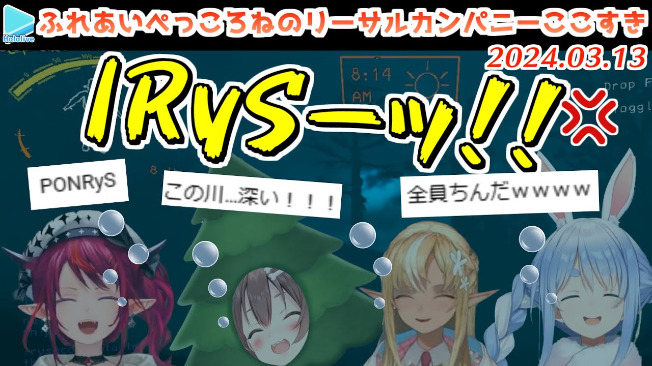 IRySのPONで川底に沈む #ふれあいぺっころね のリーサルカンパニー【2024.03.13/ホロライブ切り抜き】
