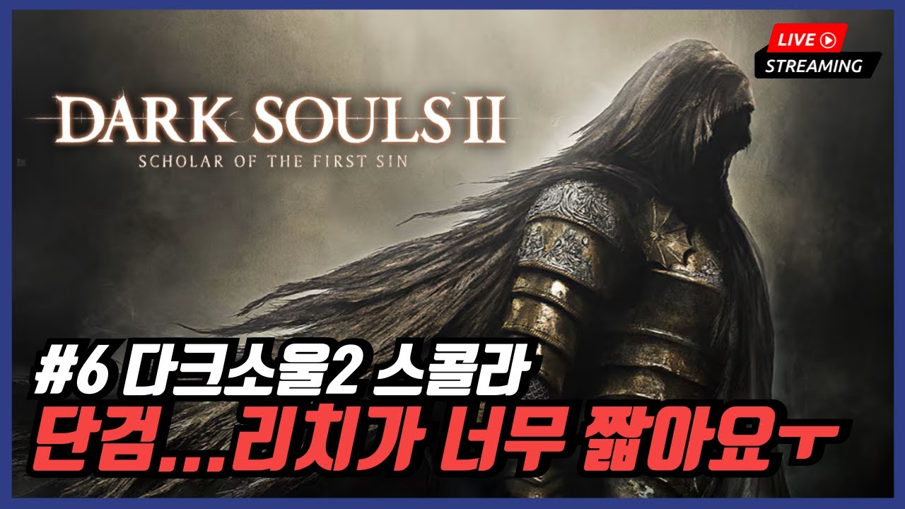 [라이브] PS5 다크소울 2 스콜라 #6 3편도 아닌데 단검 때문인지 직검이 보고싶네요ㅠ