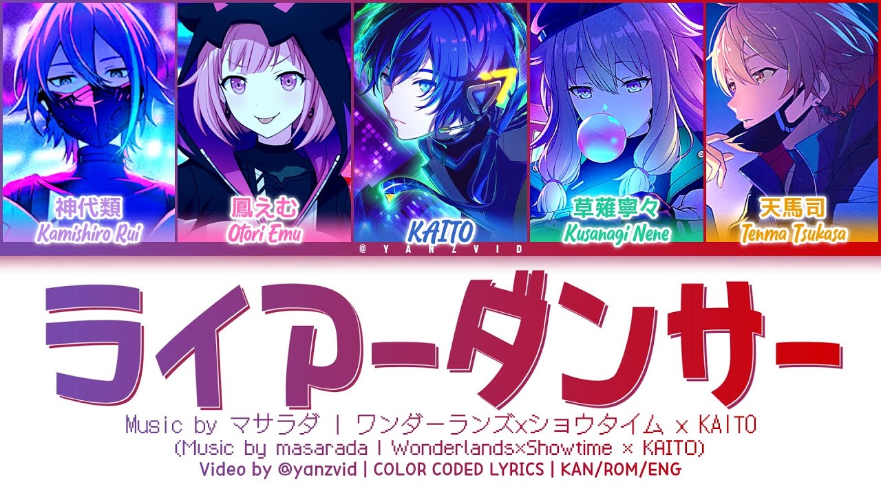 [GAME VER] ライアーダンサー (Liar Dancer) / ワンダーランズ×ショウタイム × KAITO / プロセカ 歌詞 CC LYRICS