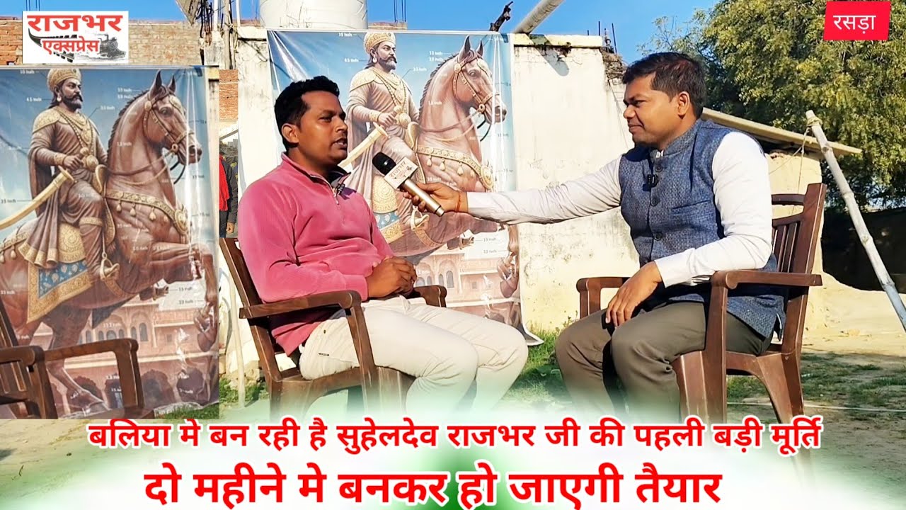 रसड़ा बलिया मे बन रहा है राष्ट्रवीर महाराजा सुहेलदेव राजभर जी की पहली बड़ी मूर्ति 