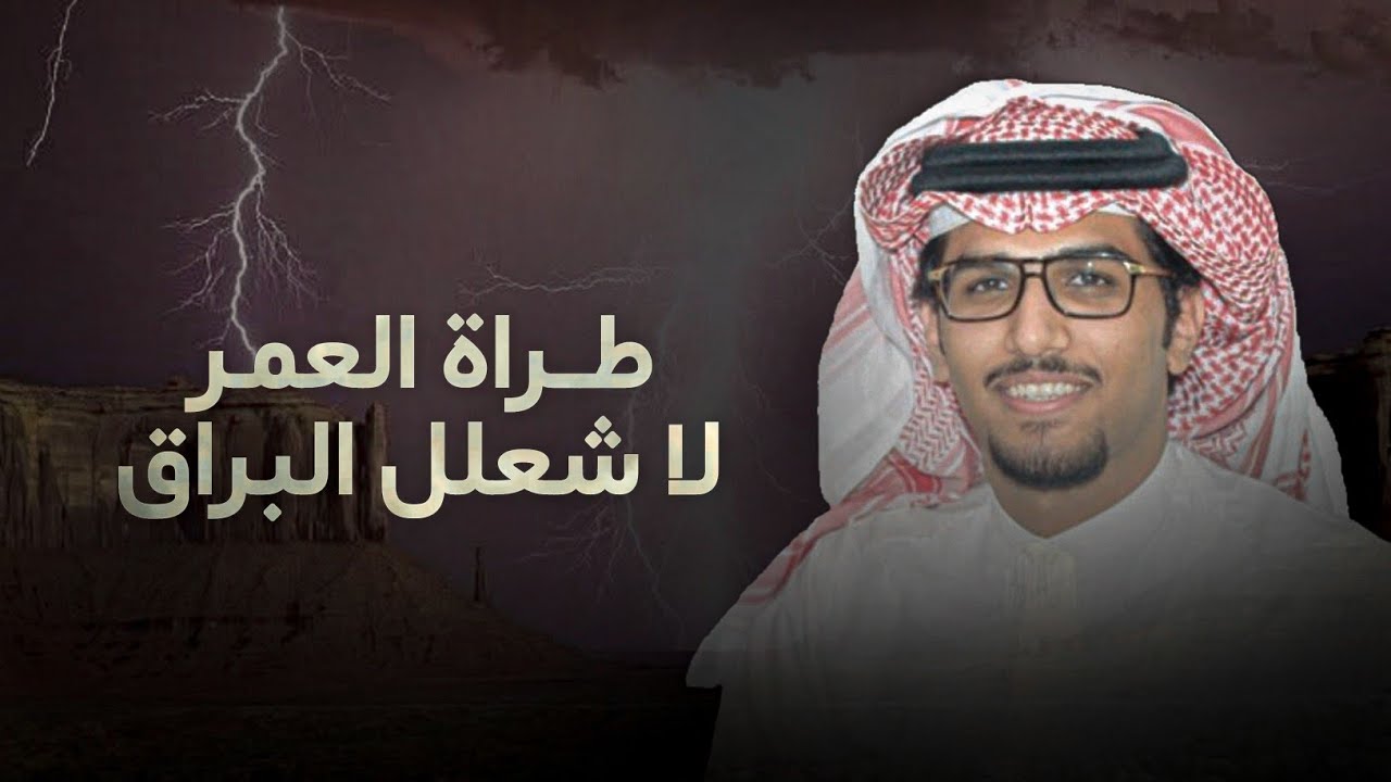 طراة العمر لا شعلل البرق & خالد ال بريك 2025