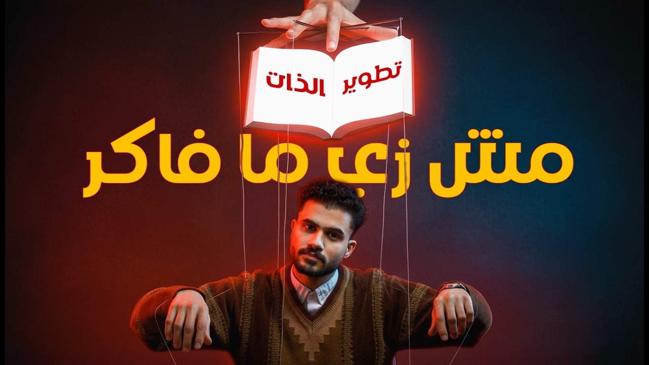 السبب الحقيقي اللي مخليك فاشل رغم إنك بتتفرج على تطوير الذات