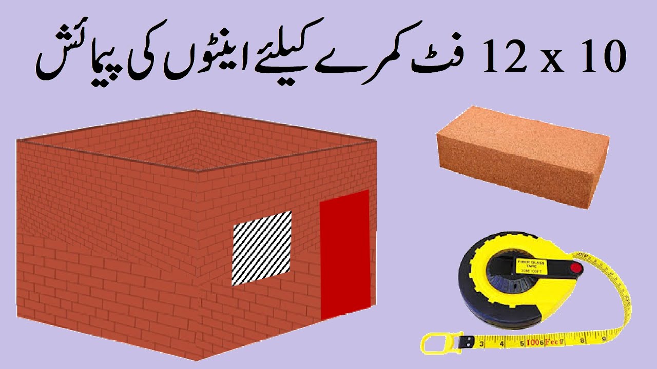 Brick calculation of a single room (12 feet x 10 feet) walls with full detail in urdu